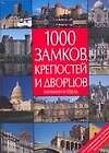 1000 замков, крепостей и дворцов: Иллюстрированное путешествие по шедеврам архитектуры пяти континентов