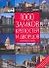 1000 замков, крепостей и дворцов: Иллюстрированное путешествие по шедеврам архитектуры пяти континентов - 0