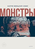 Монстры. Графический роман - 0