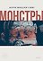 Монстры. Графический роман - 0