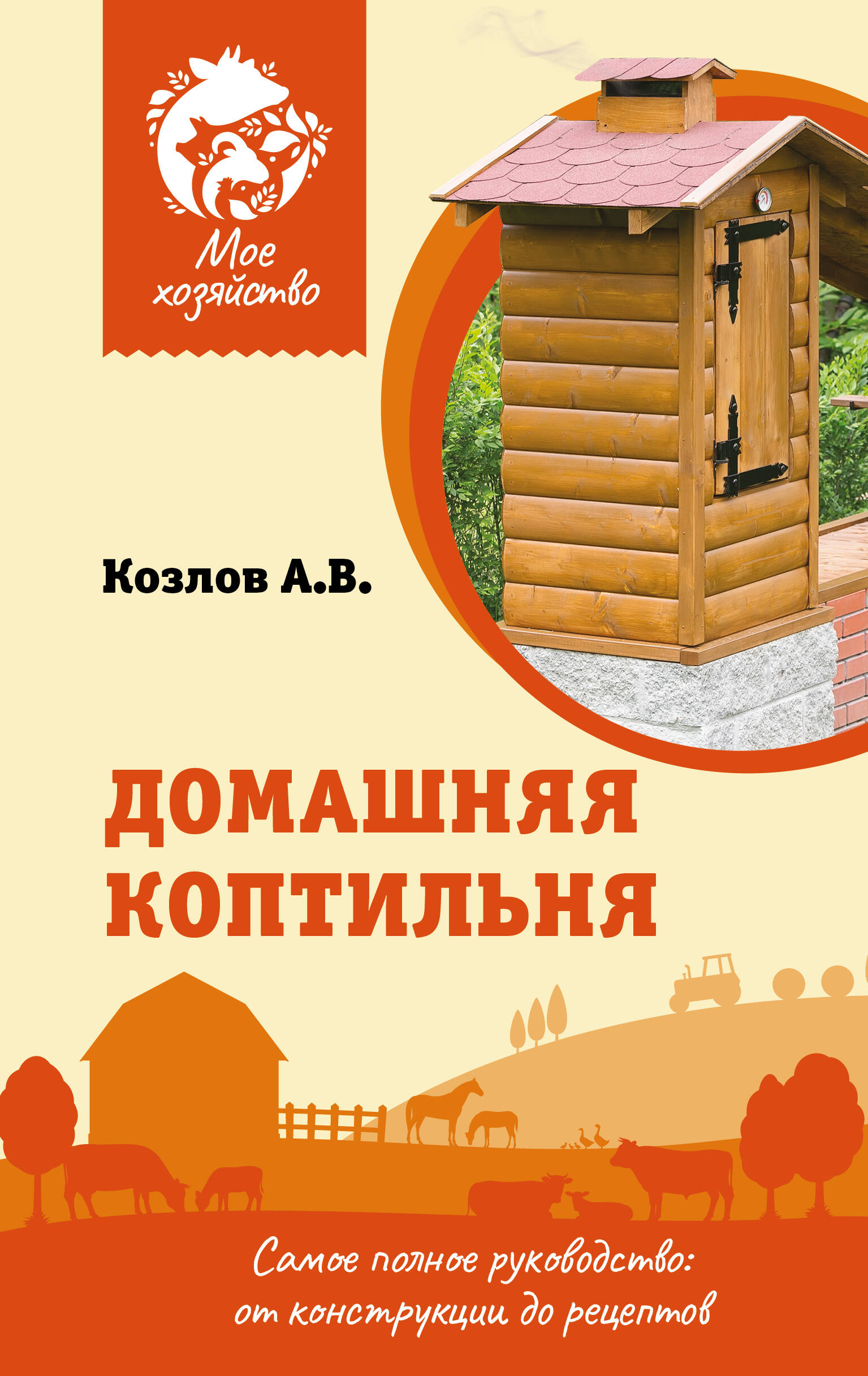 Обложка книги «Домашняя коптильня. Самое полное руководство: от конструкции до рецептов»