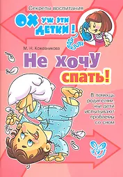 Не хочу спать! В помощь родителям, чьи дети испытывают проблемы со сном