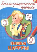 КАЛЛИГРАФИЧЕСКАЯ ПРОПИСЬ А4. ПИШЕМ ЦИФРЫ