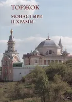 Монастыри и храмы. Торжок