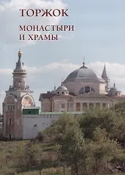 Монастыри и храмы. Торжок