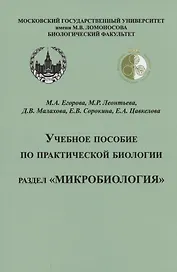Учебное пособие по практической биологии. Раздел "Микробиология"