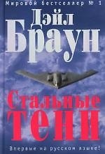 Стальные тени