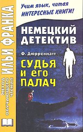 Немецкий детектив. Ф. Дюрренматт. Судья и его палач = Friedrich Durrenmatt: Der Richter und sein Henker