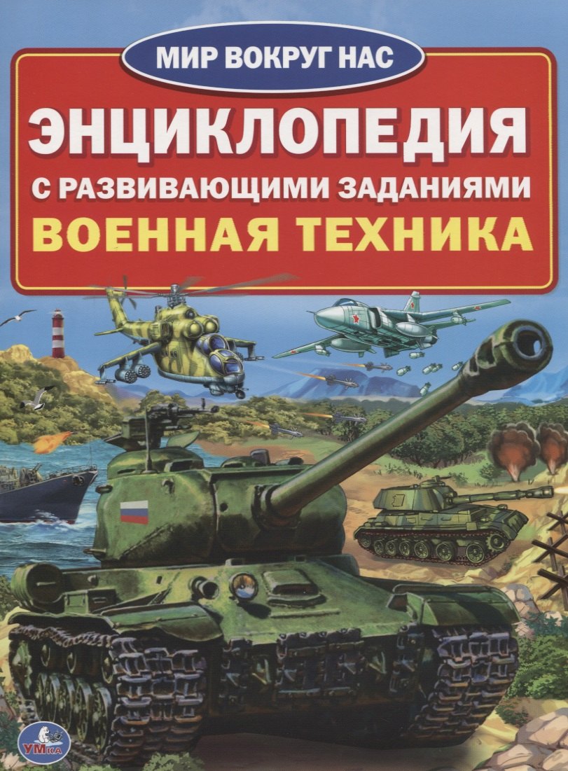 

Военная техника (энциклопедия а4)