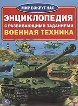 Военная техника (энциклопедия а4)