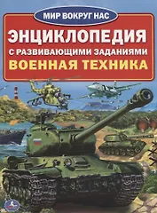 Военная техника (энциклопедия а4)