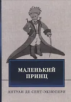 Маленький принц
