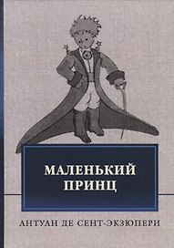 Маленький принц
