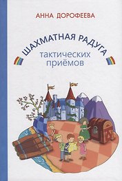 Шахматная радуга тактических приемов (сборник из 7 книг)