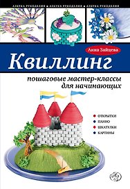 Квиллинг: пошаговые мастер-классы для начинающих