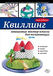 Квиллинг: пошаговые мастер-классы для начинающих
