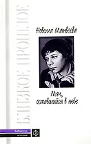 Мяч оставшийся в небе Автобиографическая проза Стихи (Библиотека Мемуаров Вып. 20). Матвеева Н. (Молодая гвардия)