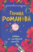 Завтра не наступит никогда: роман