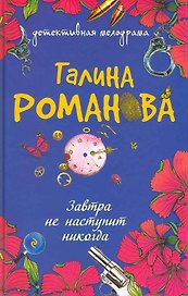 Завтра не наступит никогда: роман