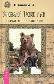 Заповедной Тропою Руси. Очерки этнопсихологии.