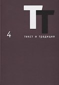 Текст и традиция. Альманах. Том 4 - 0