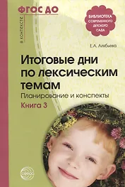 Итоговые дни по лексическим темам: Планирование и конспекты: Книга 3. 3-е издание, исправленное и дополненное