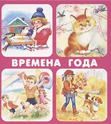 Времена года. Набор карточек