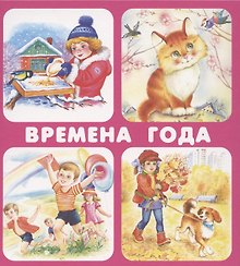 Времена года. Набор карточек