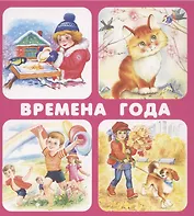 Времена года. Набор карточек