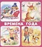 Времена года. Набор карточек - 0