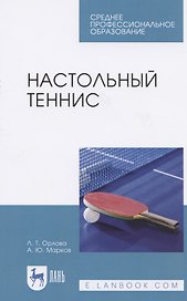 Настольный теннис. Учебное пособие для СПО