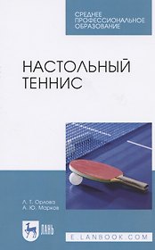 Настольный теннис. Учебное пособие для СПО