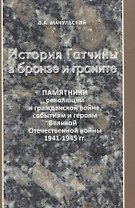 История Гатчины в бронзе и граните
