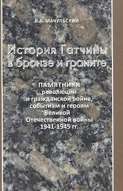 История Гатчины в бронзе и граните