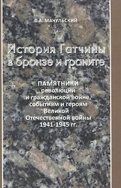 История Гатчины в бронзе и граните