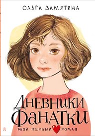 Дневники фанатки