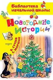 Новогодние истории. Рисунки В.Сутеева