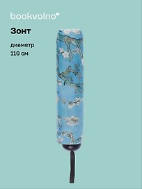Зонт Винсент Ван Гог Ветка миндаля (диаметр 110см) (305г) (12-10573-202405-U6)