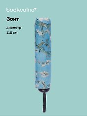Зонт Винсент Ван Гог Ветка миндаля (диаметр 110см) (305г) (12-10573-202405-U6)