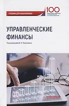 Управленческие финансы. Учебник для бакалавриата