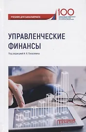 Управленческие финансы. Учебник для бакалавриата