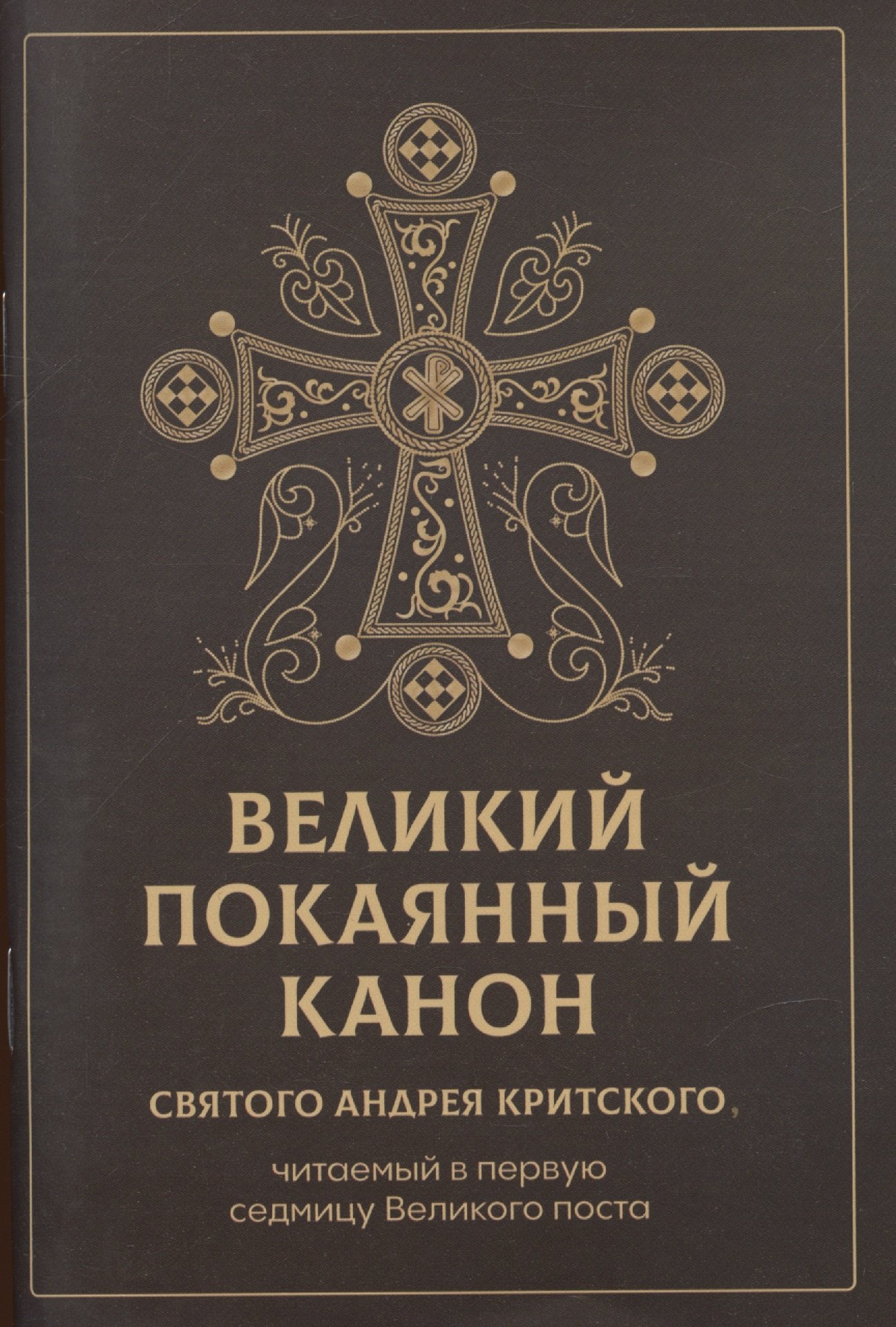 

Великий покаянный канон святого Андрея Критского, читаемый в первую неделю Великого Поста