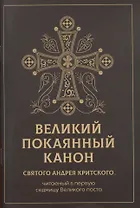 Великий покаянный канон святого Андрея Критского, читаемый в первую неделю Великого Поста