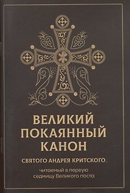 Великий покаянный канон святого Андрея Критского, читаемый в первую неделю Великого Поста