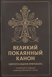 Великий покаянный канон святого Андрея Критского, читаемый в первую неделю Великого Поста