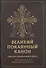 Великий покаянный канон святого Андрея Критского, читаемый в первую неделю Великого Поста - 0
