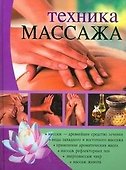 Техника массажа: Полное руководство - 0