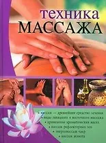 Техника массажа: Полное руководство