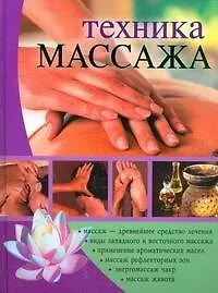 Техника массажа: Полное руководство