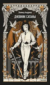 Дневник Сатаны. Вечные истории